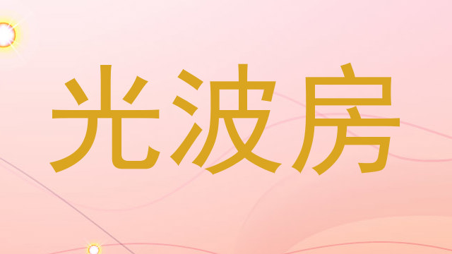 光波房