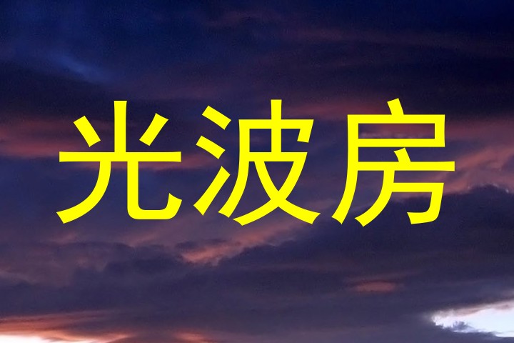 光波房