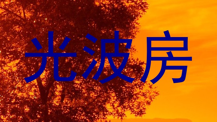 光波房