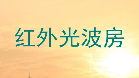 红外光波房