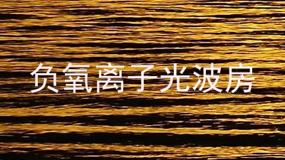 负氧离子光波房