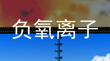 负氧离子