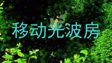 移动光波房