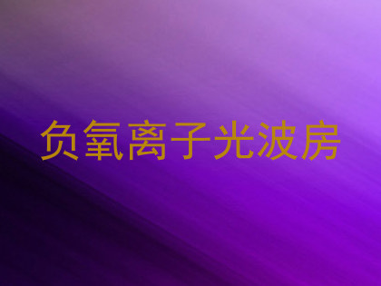 负氧离子光波房