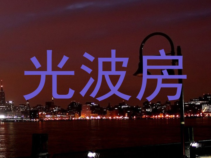 光波房