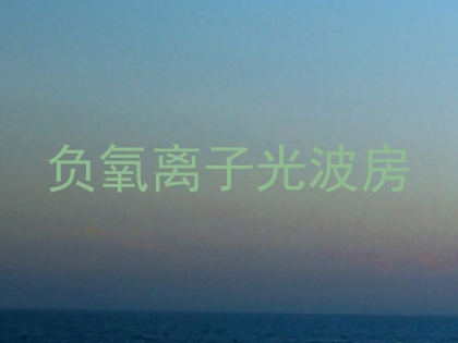 负氧离子光波房