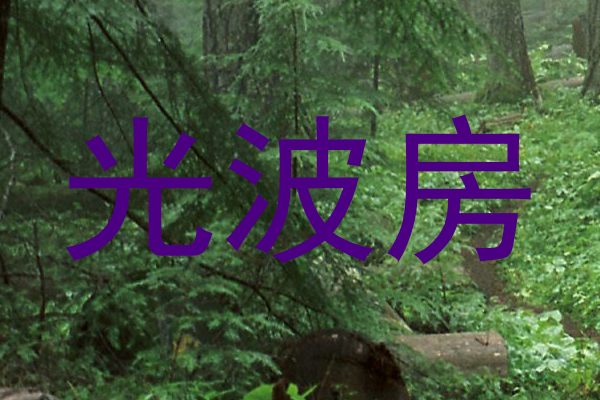 光波房
