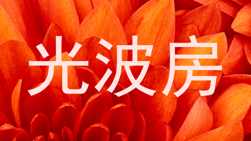 光波房