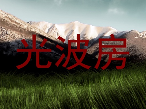 光波房