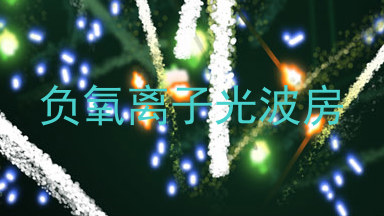 负氧离子光波房