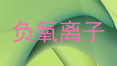 负氧离子