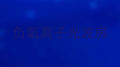 负氧离子光波房