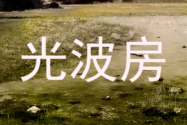 光波房