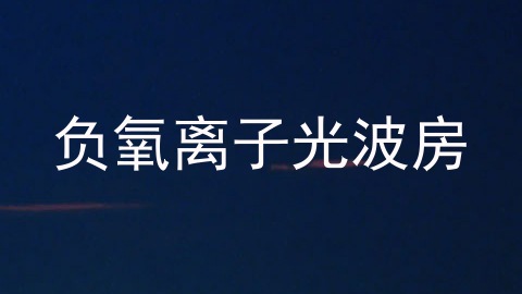 负氧离子光波房