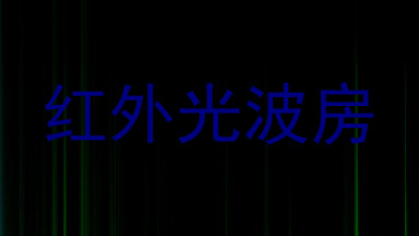 红外光波房