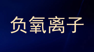 负氧离子