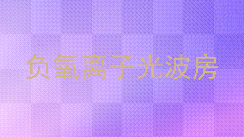 负氧离子光波房
