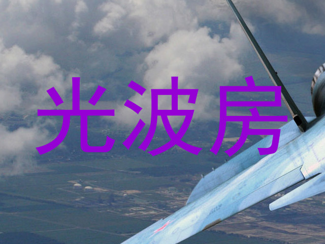 光波房