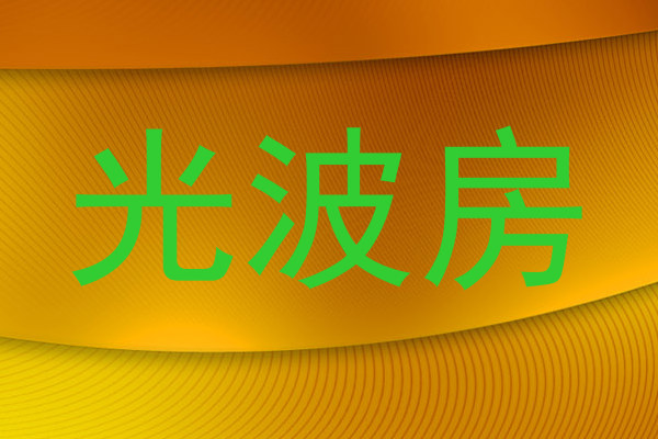 光波房