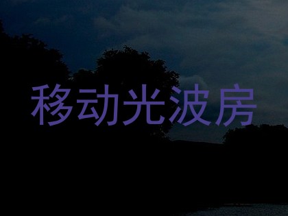 移动光波房