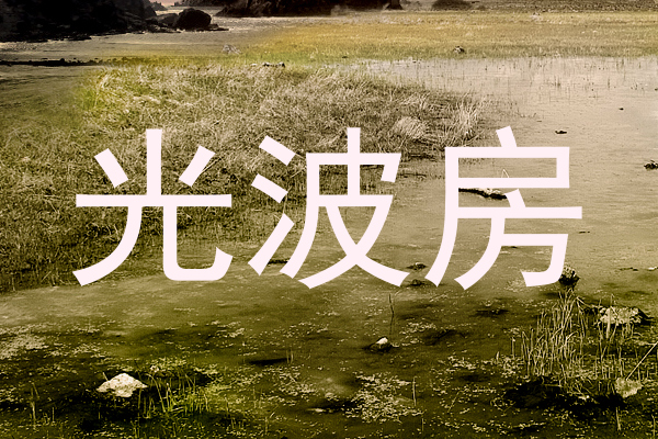 光波房