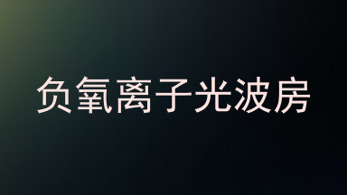 负氧离子光波房