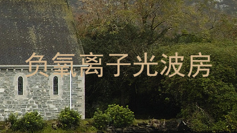 负氧离子光波房