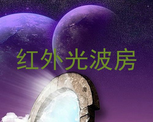 红外光波房