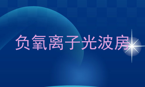 负氧离子光波房
