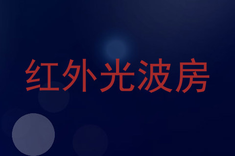 红外光波房