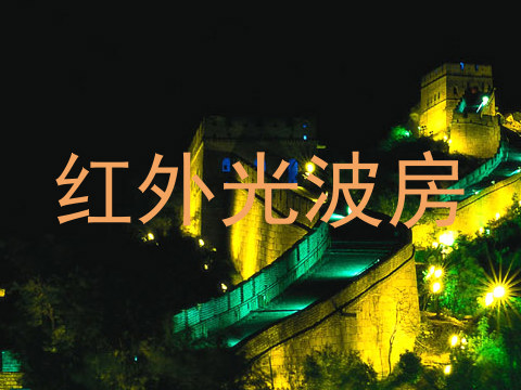 红外光波房