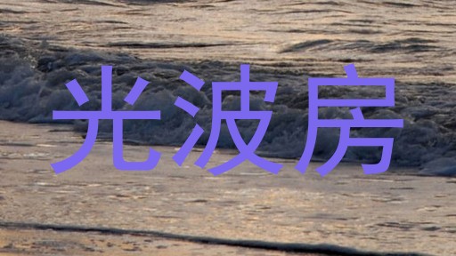 光波房