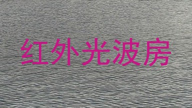 红外光波房