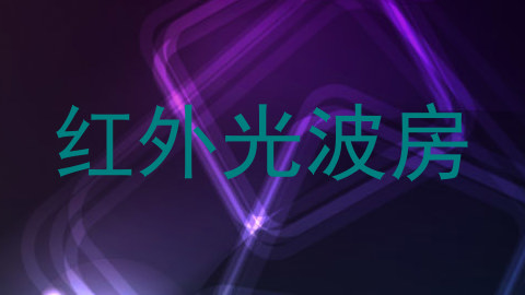 红外光波房