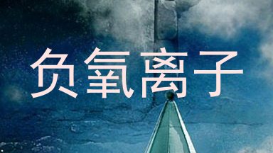 负氧离子