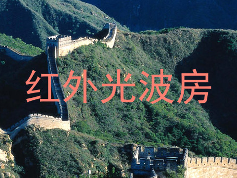 红外光波房