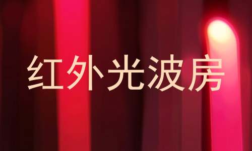 红外光波房