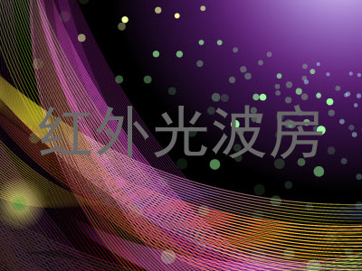 红外光波房