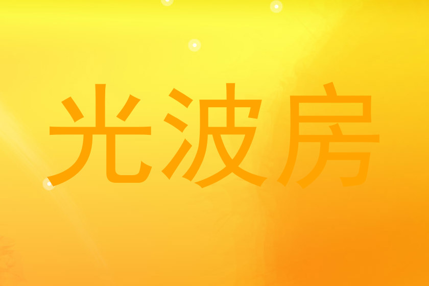 光波房