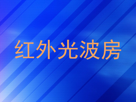 红外光波房