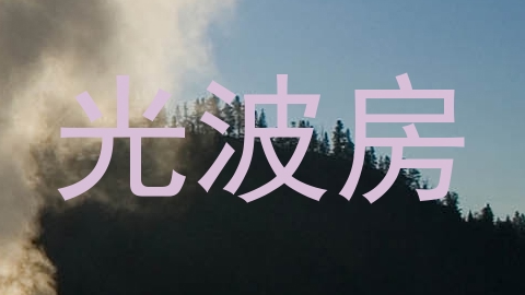 光波房