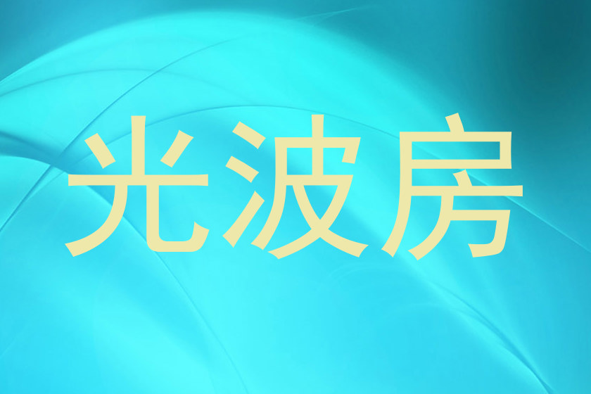 光波房