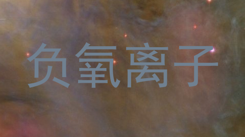 负氧离子