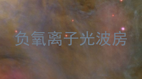 负氧离子光波房