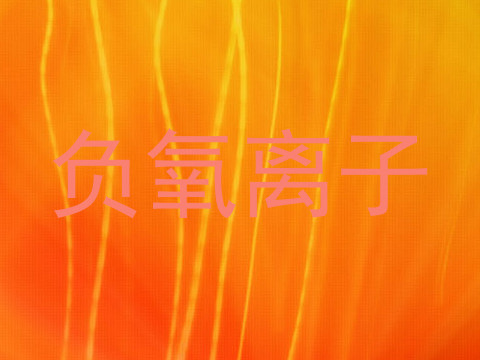负氧离子