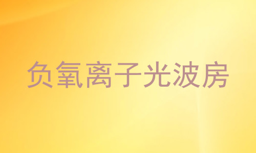 负氧离子光波房