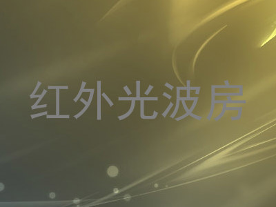 红外光波房
