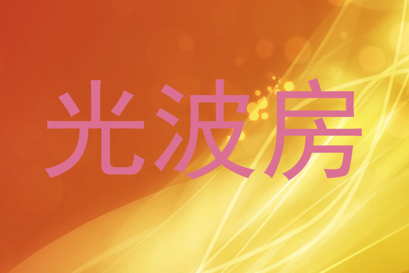 光波房