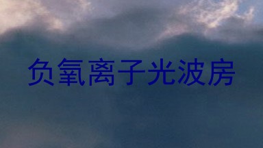 负氧离子光波房