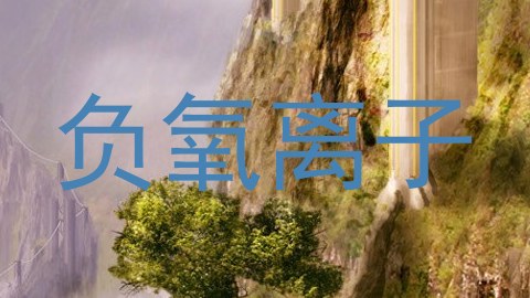 负氧离子